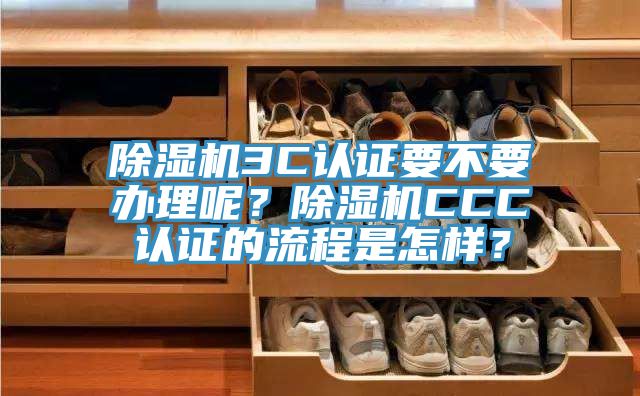 91免费网站在线观看3C认证要不要办理呢？91免费网站在线观看CCC认证的流程是怎样？
