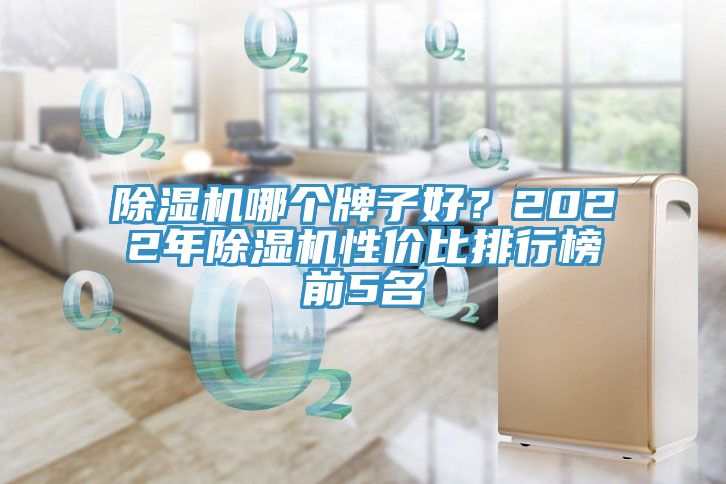 91免费网站在线观看哪个牌子好？2022年91免费网站在线观看性价比排行榜前5名