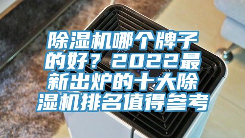 91免费网站在线观看哪个牌子的好？2022最新出炉的十大91免费网站在线观看排名值得参考