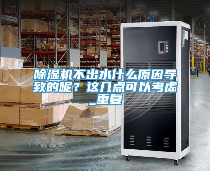 91免费网站在线观看不出水什么原因导致的呢？这几点可以考虑_重复