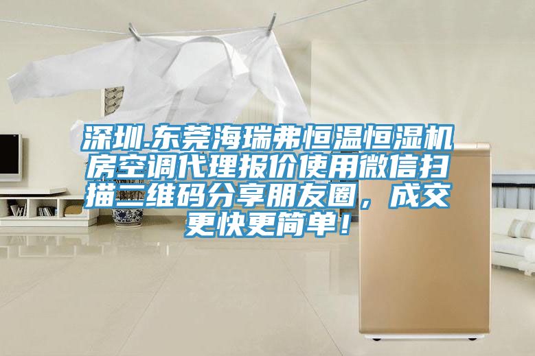 深圳.东莞海瑞弗恒温恒湿机房空调代理报价使用微信扫描二维码分享朋友圈，成交更快更简单！