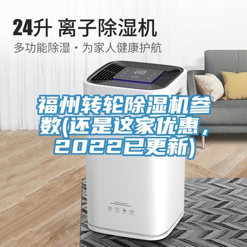 福州转轮91免费网站在线观看参数(还是这家优惠，2022已更新)