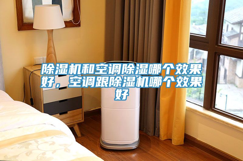 91免费网站在线观看和空调除湿哪个效果好，空调跟91免费网站在线观看哪个效果好