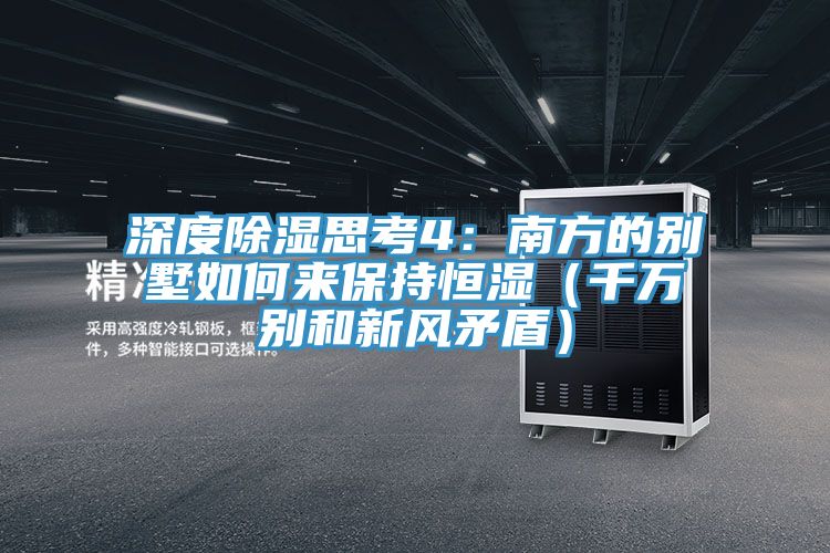 深度除湿思考4：南方的别墅如何来保持恒湿（千万别和新风矛盾）