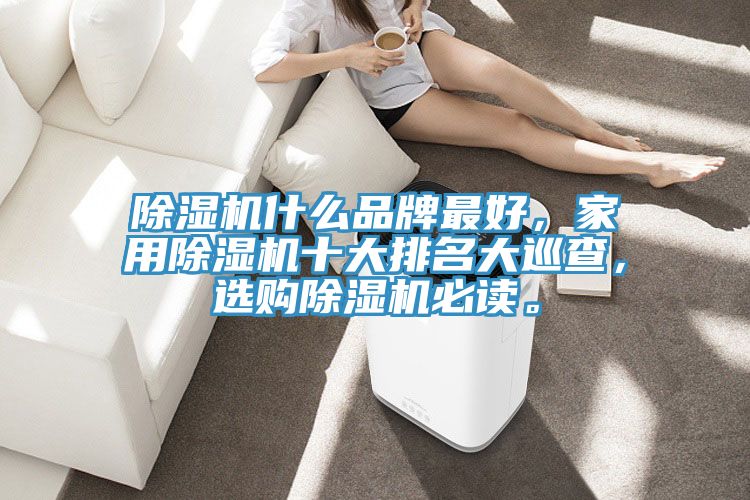 91免费网站在线观看什么品牌最好，家用91免费网站在线观看十大排名大巡查，选购91免费网站在线观看必读。