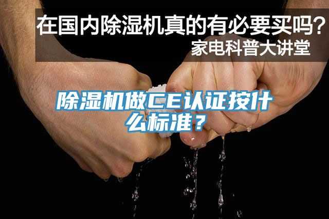 91免费网站在线观看做CE认证按什么标准？