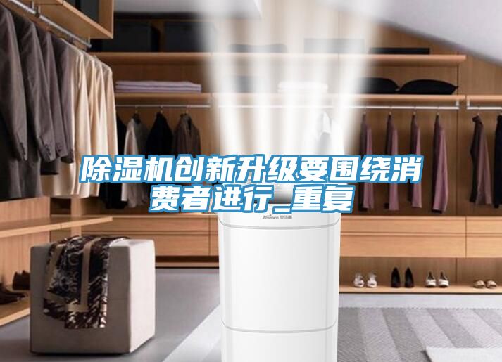 91免费网站在线观看创新升级要围绕消费者进行_重复