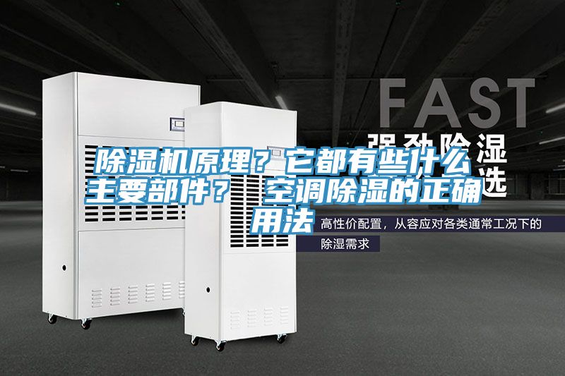 91免费网站在线观看原理？它都有些什么主要部件？ 空调除湿的正确用法