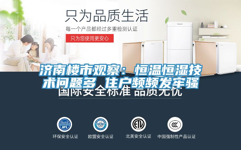济南楼市观察：恒温恒湿技术问题多 住户频频发牢骚