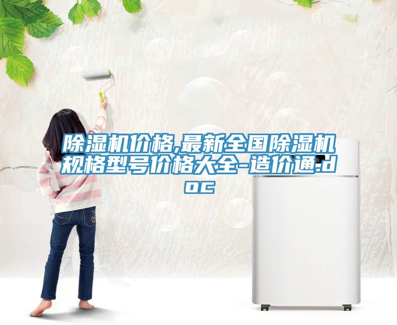 91免费网站在线观看价格,最新全国91免费网站在线观看规格型号价格大全-造价通.doc