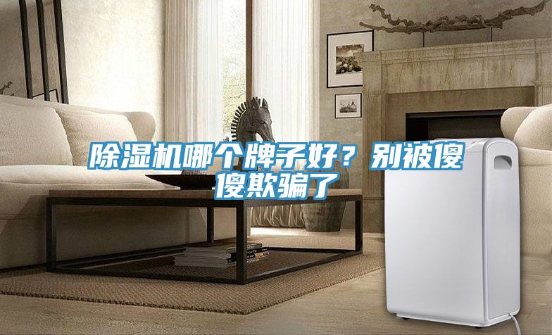 91免费网站在线观看哪个牌子好？别被傻傻欺骗了