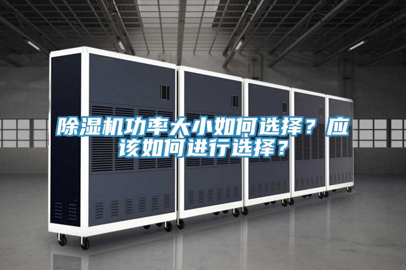 91免费网站在线观看功率大小如何选择？应该如何进行选择？