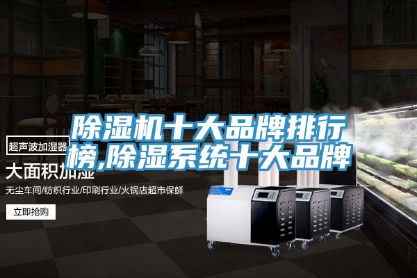 91免费网站在线观看十大品牌排行榜,除湿系统十大品牌