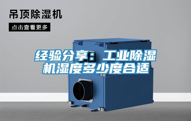 经验分享：工业91免费网站在线观看湿度多少度合适