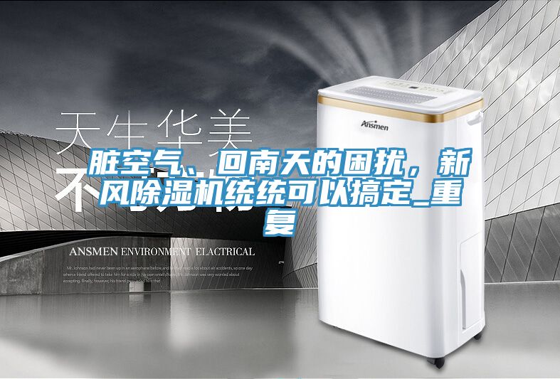 脏空气、回南天的困扰，新风91免费网站在线观看统统可以搞定_重复
