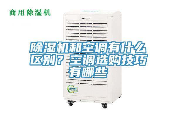 91免费网站在线观看和空调有什么区别？空调选购技巧有哪些