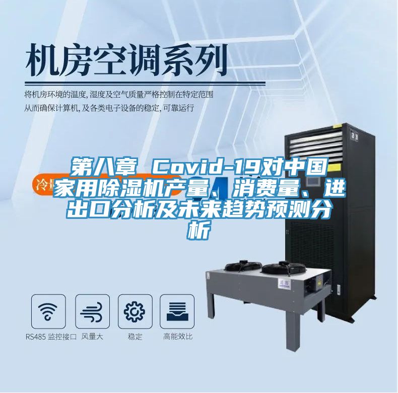 第八章 Covid-19对中国家用91免费网站在线观看产量、消费量、进出口分析及未来趋势预测分析