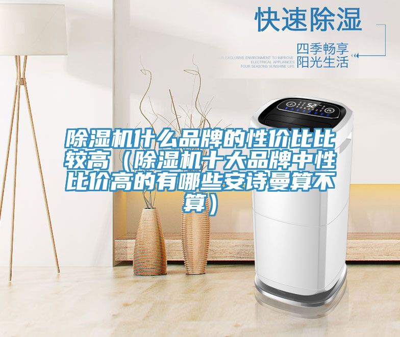 91免费网站在线观看什么品牌的性价比比较高（91免费网站在线观看十大品牌中性比价高的有哪些91免费看黄片算不算）