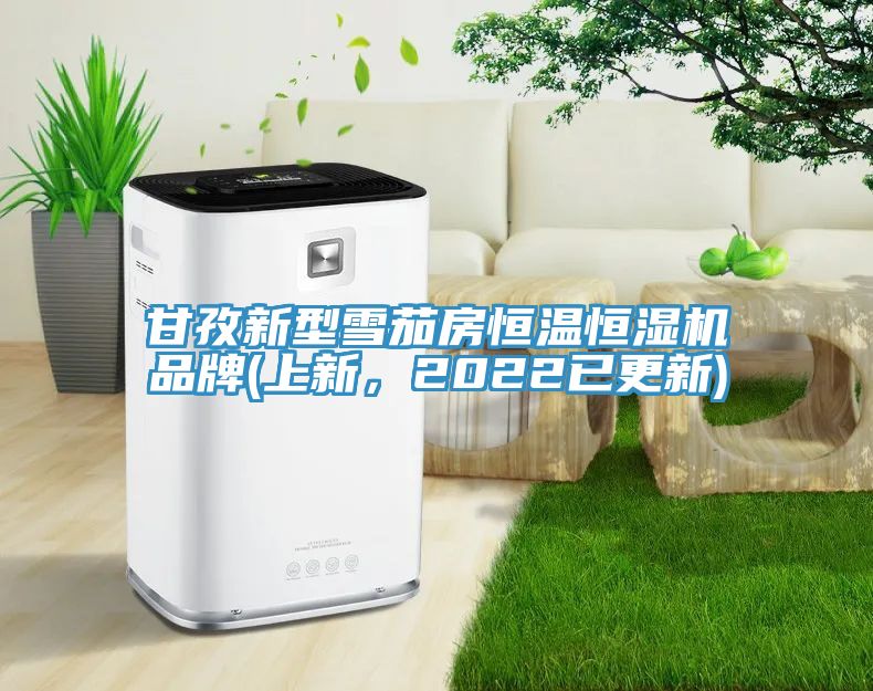 甘孜新型雪茄房恒温恒湿机品牌(上新，2022已更新)