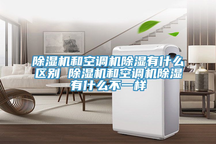91免费网站在线观看和空调机除湿有什么区别 91免费网站在线观看和空调机除湿有什么不一样