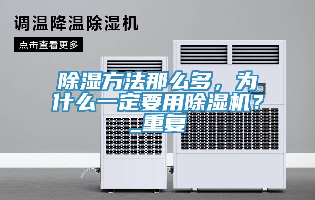 除湿方法那么多，为什么一定要用91免费网站在线观看？_重复