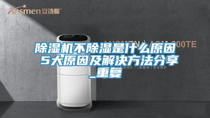 91免费网站在线观看不除湿是什么原因 5大原因及解决方法分享_重复