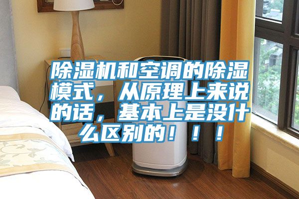 91免费网站在线观看和空调的除湿模式，从原理上来说的话，基本上是没什么区别的！！！
