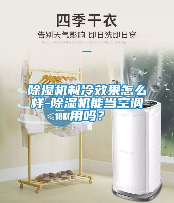 91免费网站在线观看制冷效果怎么样-91免费网站在线观看能当空调用吗？