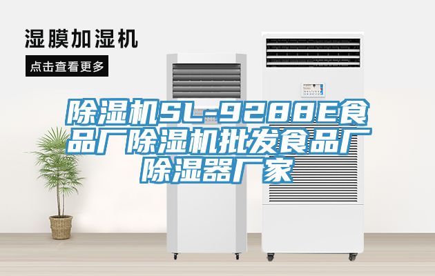 91免费网站在线观看SL-9288E食品厂91免费网站在线观看批发食品厂除湿器厂家