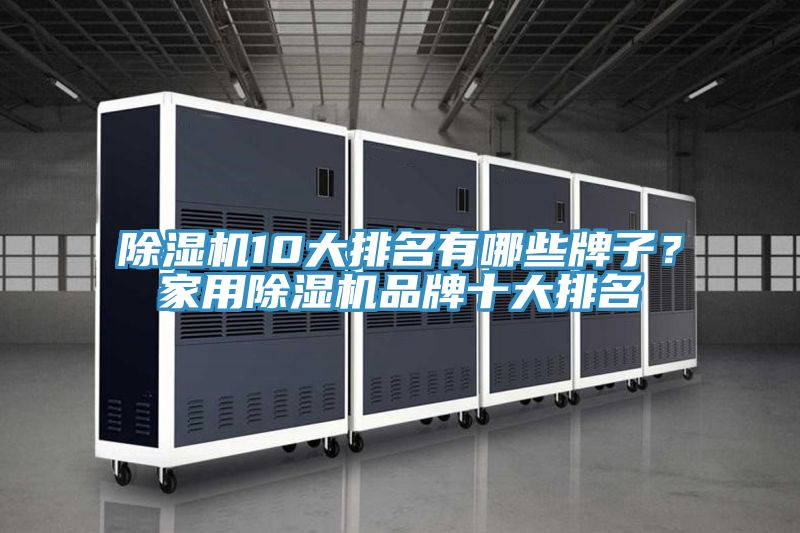 91免费网站在线观看10大排名有哪些牌子？家用91免费网站在线观看品牌十大排名