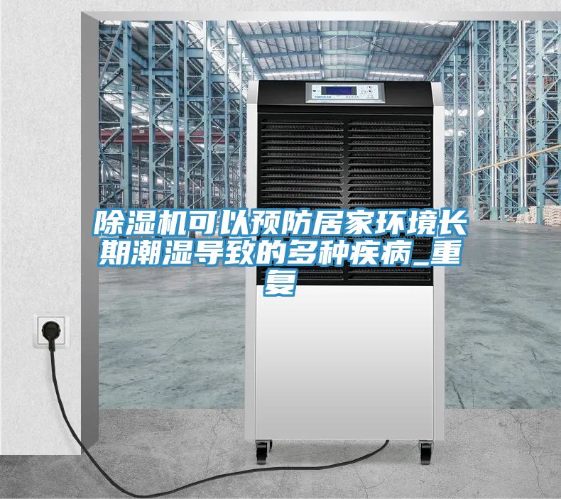 91免费网站在线观看可以预防居家环境长期潮湿导致的多种疾病_重复