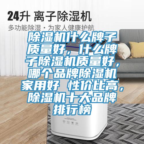 91免费网站在线观看什么牌子质量好，什么牌子91免费网站在线观看质量好，哪个品牌91免费网站在线观看家用好 性价比高，91免费网站在线观看十大品牌排行榜
