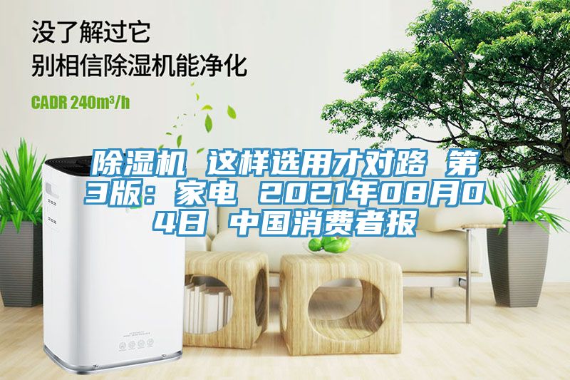 91免费网站在线观看 这样选用才对路 第3版：家电 2021年08月04日 中国消费者报
