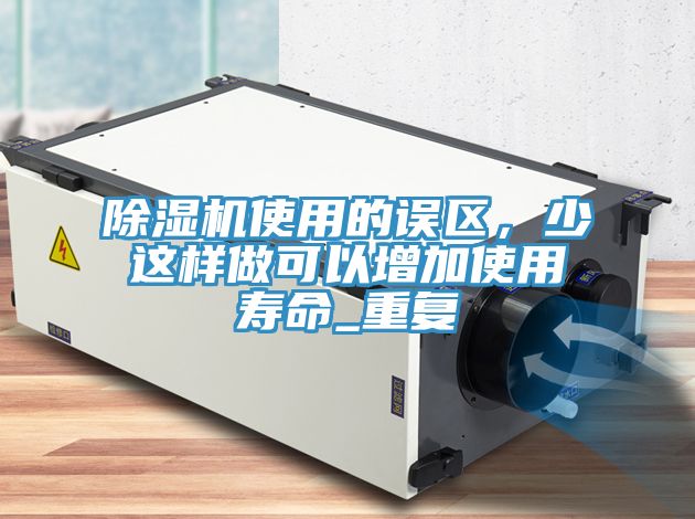 91免费网站在线观看使用的误区，少这样做可以增加使用寿命_重复
