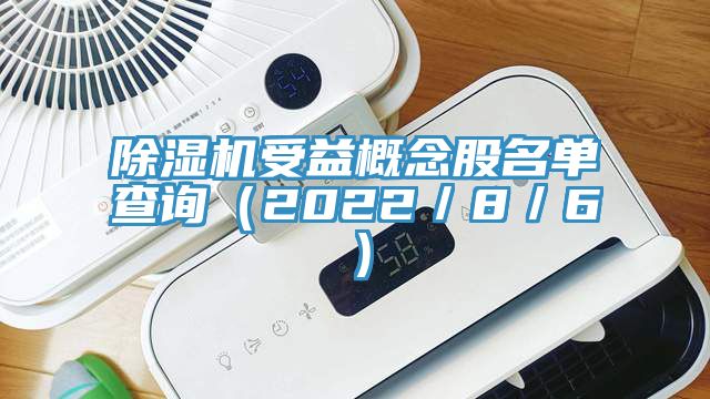91免费网站在线观看受益概念股名单查询（2022／8／6）