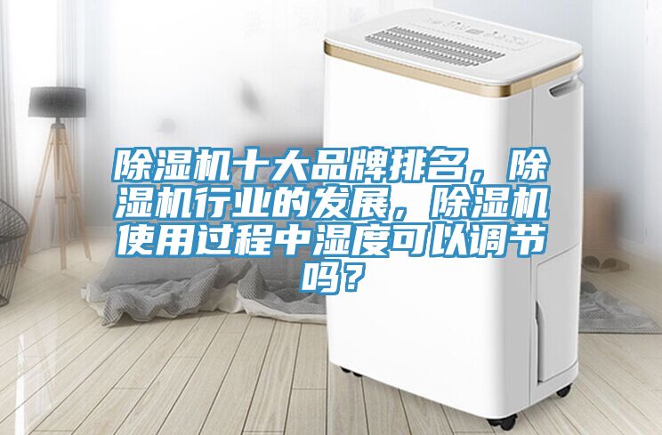 91免费网站在线观看十大品牌排名，91免费网站在线观看行业的发展，91免费网站在线观看使用过程中湿度可以调节吗？
