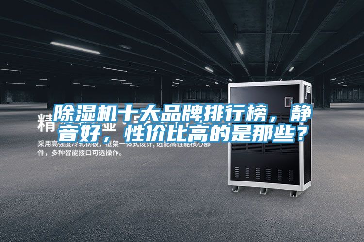 91免费网站在线观看十大品牌排行榜，静音好，性价比高的是那些？