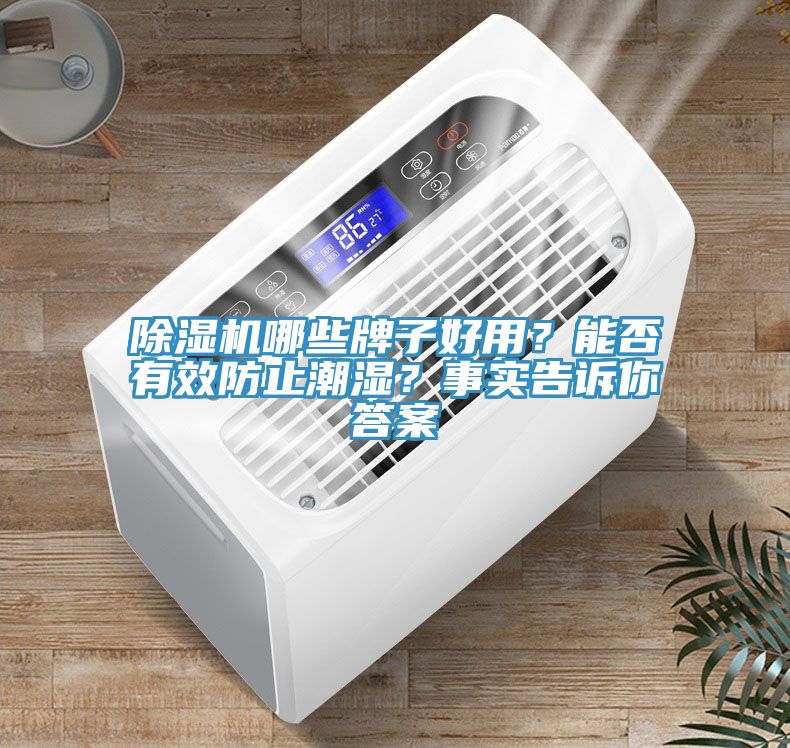 91免费网站在线观看哪些牌子好用？能否有效防止潮湿？事实告诉你答案