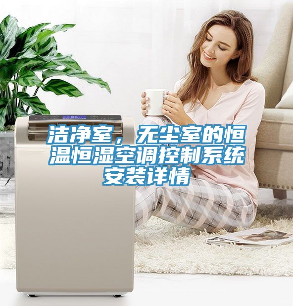 洁净室，无尘室的恒温恒湿空调控制系统安装详情