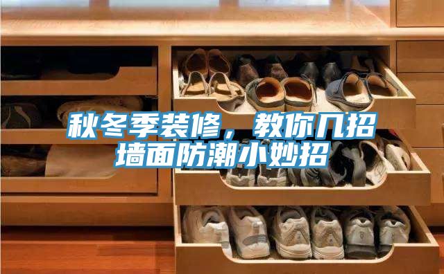 秋冬季装修，教你几招墙面防潮小妙招