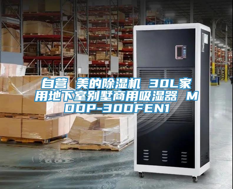 自营 美的91免费网站在线观看 30L家用地下室别墅商用吸湿器 MDDP-30DFEN1