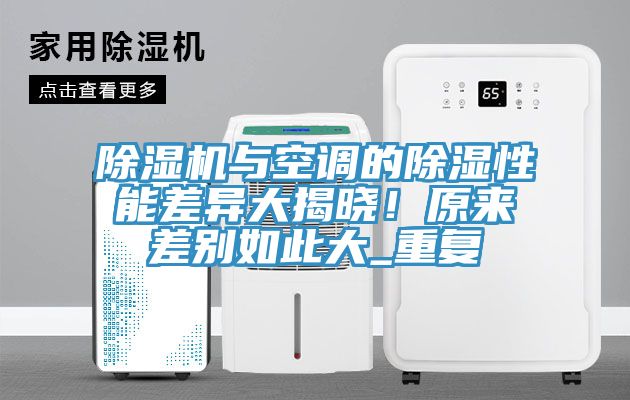 91免费网站在线观看与空调的除湿性能差异大揭晓！原来差别如此大_重复