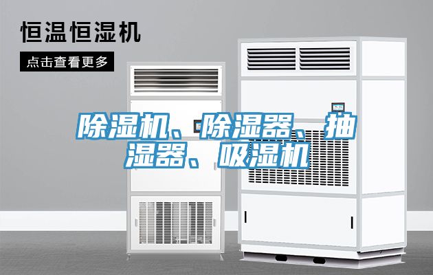 91免费网站在线观看、除湿器、抽湿器、吸湿机