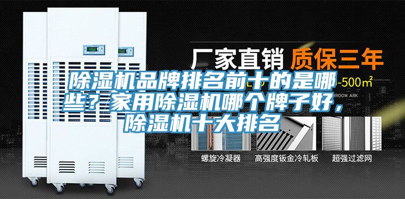 91免费网站在线观看品牌排名前十的是哪些？家用91免费网站在线观看哪个牌子好，91免费网站在线观看十大排名
