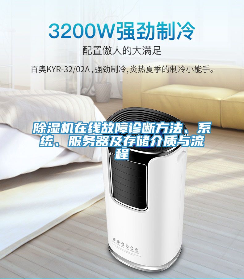 91免费网站在线观看在线故障诊断方法、系统、服务器及存储介质与流程