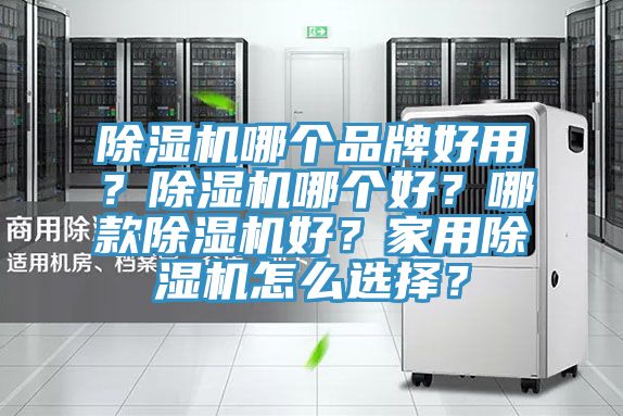 91免费网站在线观看哪个品牌好用？91免费网站在线观看哪个好？哪款91免费网站在线观看好？家用91免费网站在线观看怎么选择？
