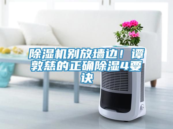 91免费网站在线观看别放墙边！谭敦慈的正确除湿4要诀