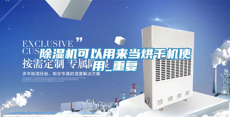 91免费网站在线观看可以用来当烘干机使用_重复