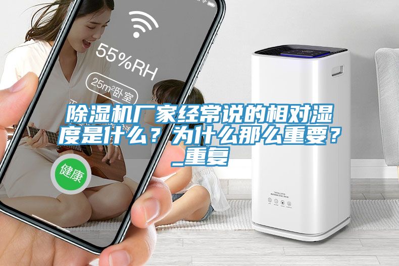 91免费网站在线观看厂家经常说的相对湿度是什么？为什么那么重要？_重复