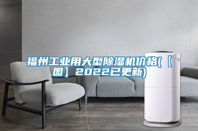 福州工业用大型91免费网站在线观看价格(【图】2022已更新)